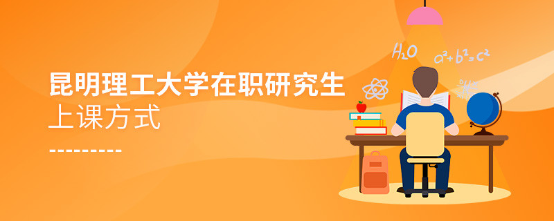 關于昆明理工大學在職研究生上課方式的詳細介紹！