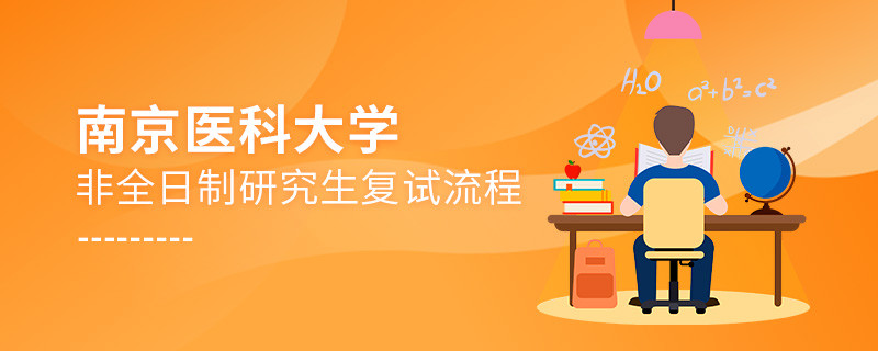 南京醫(yī)科大學非全日制研究生復試流程是怎樣的？
