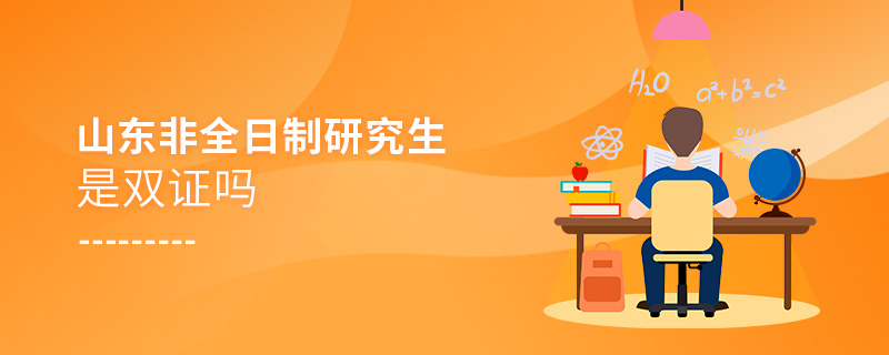 山東非全日制研究生是雙證嗎 山東非全日制研究生是雙證嗎