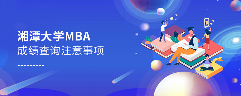 湘潭大學MBA成績查詢應注意哪些事項？