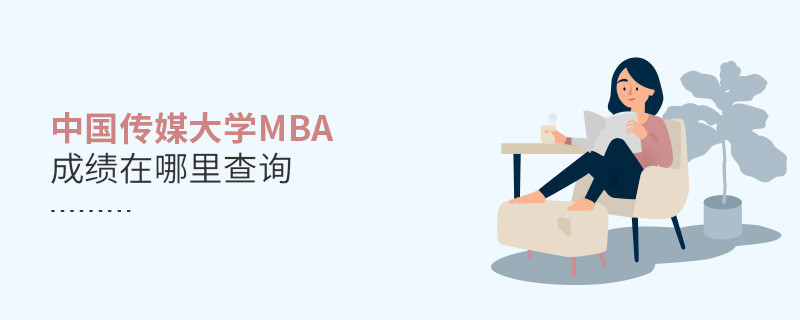 報考MBA選擇中國傳媒大學在哪里查詢成績？