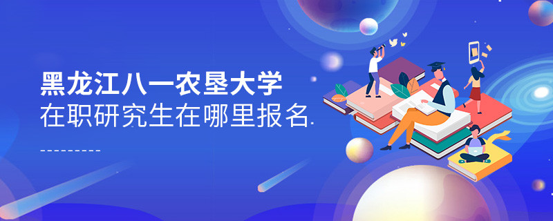 報考黑龍江八一農墾大學在職研究生需要在哪里報名？