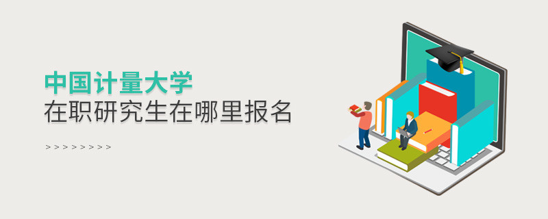 中國計量大學(xué)在職研究生報名入口