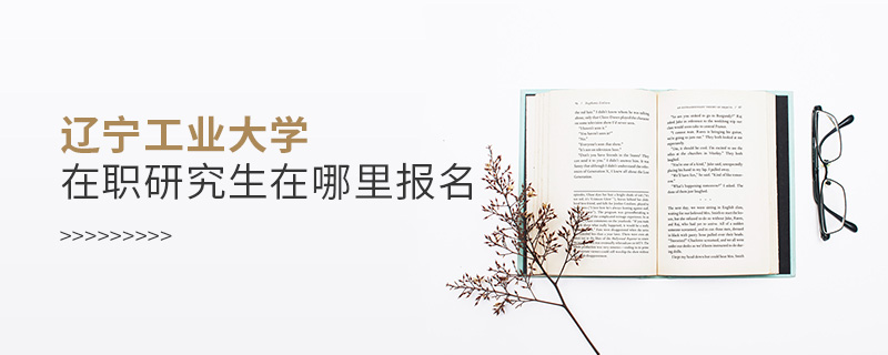 遼寧工業(yè)大學(xué)在職研究生在哪里報(bào)名
