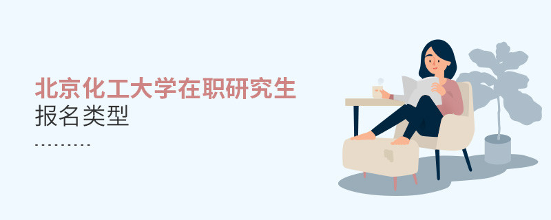 報名北京化工大學(xué)在職研究生可選擇那些類型？