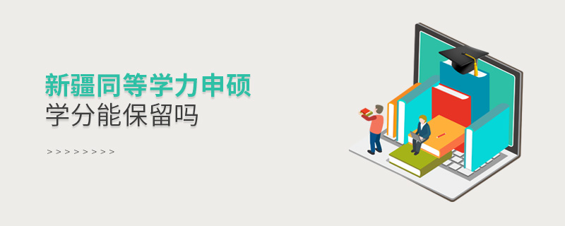 新疆同等學力申碩學分能保留嗎