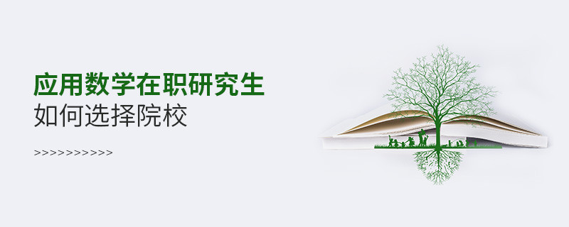 應用數學在職研究生如何選擇院校？