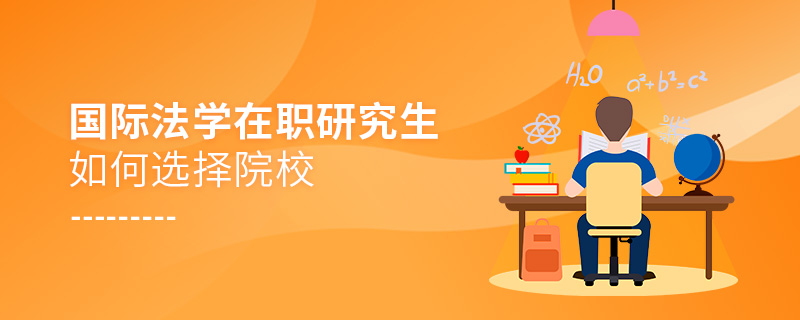 國際法學在職研究生如何選擇院校