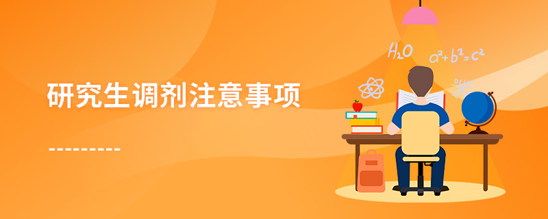 研究生調(diào)劑注意事項(xiàng) 研究生調(diào)劑注意事項(xiàng)