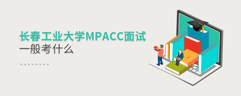 長春工業大學MPAcc面試內容匯總！