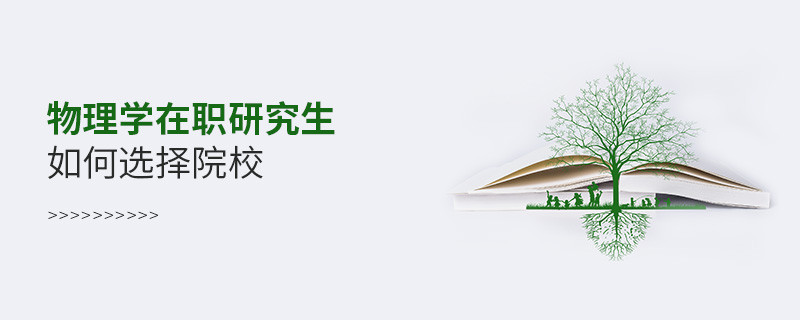 物理學在職研究生如何選擇院校？