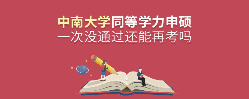 中南大學(xué)同等學(xué)力申碩一次沒通過還能再考嗎？