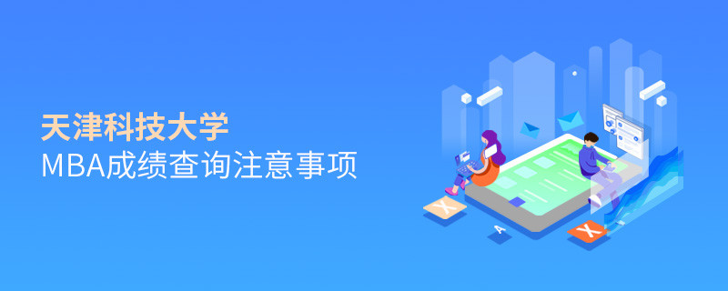 天津科技大學MBA成績查詢注意事項