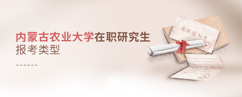 內(nèi)蒙古農(nóng)業(yè)大學在職研究生報考類型詳解！