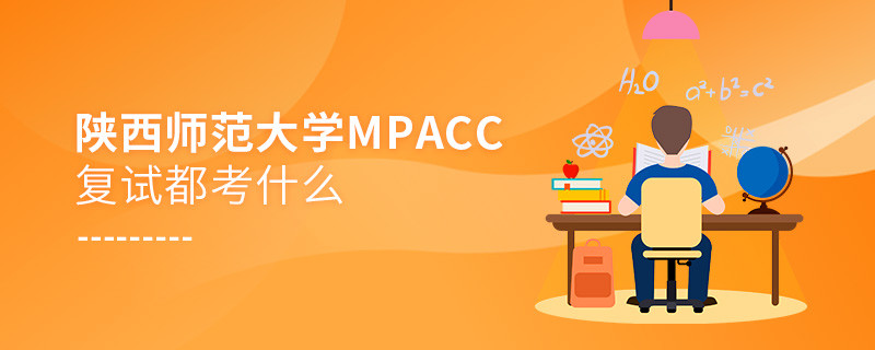 陜西師范大學MPAcc復試都考什么？