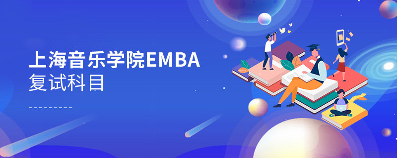 上海音樂學院EMBA復試內容有哪些？