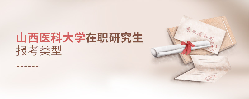 山西醫科大學在職研究生報考類型