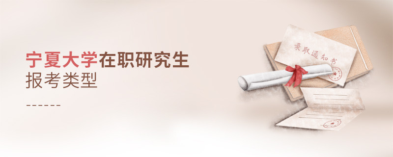 寧夏大學在職研究生可選擇哪些報考類型？