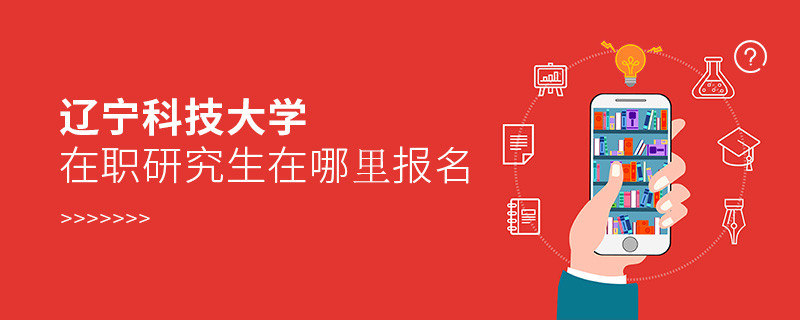 遼寧科技大學(xué)在職研究生報名入口詳解！