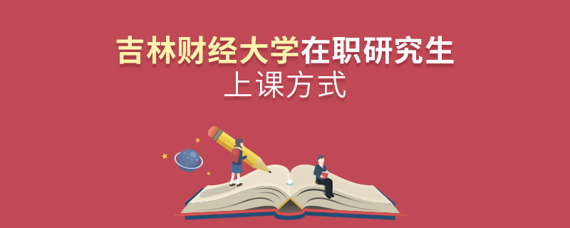 吉林財經(jīng)大學在職研究生是怎么上課的？