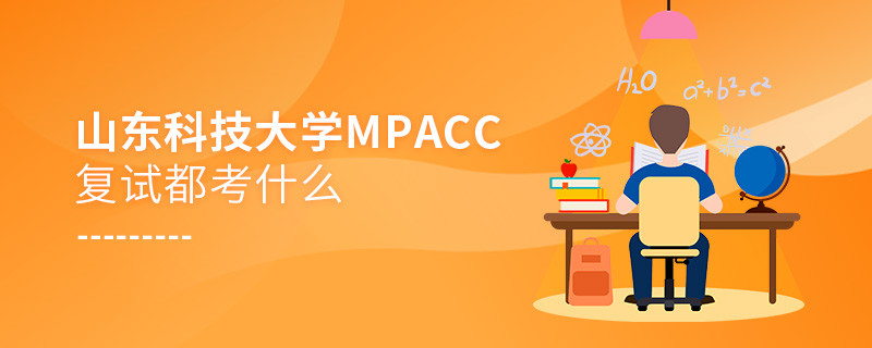 參加山東科技大學MPAcc復試都考什么？