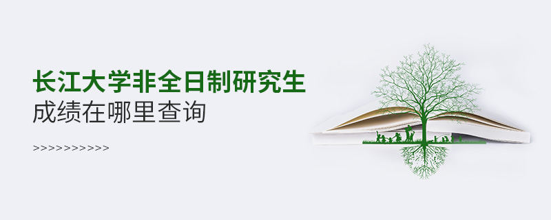 長江大學非全日制研究生成績在哪里查詢 長江大學非全日制研究生成績在哪里查詢