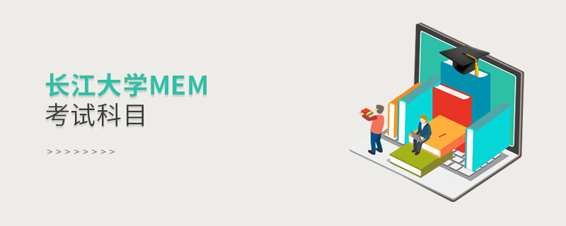 長江大學(xué)MEM考試科目