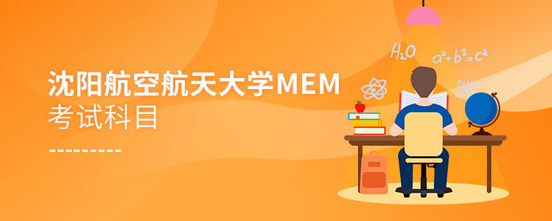 沈陽航空航天大學MEM考試科目詳解