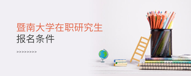 你是否符合？暨南大學在職研究生報名條件