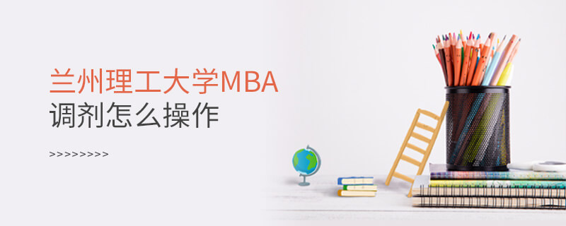 蘭州理工大學(xué)MBA調(diào)劑怎么操作？