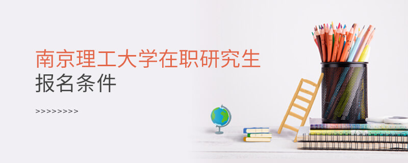 南京理工大學在職研究生報名條件