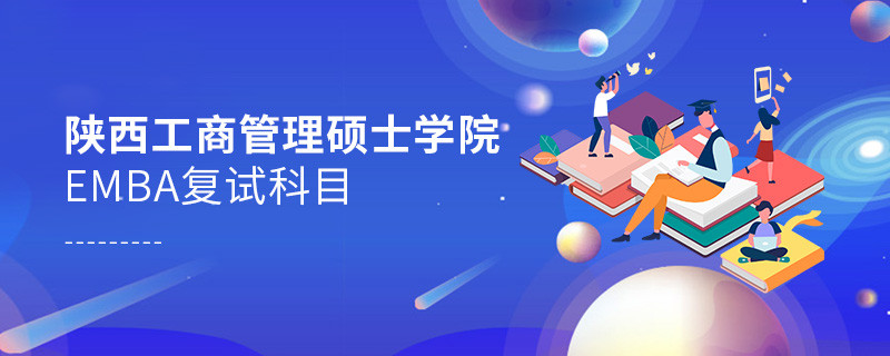 陜西工商管理碩士學(xué)院EMBA復(fù)試內(nèi)容有哪些？