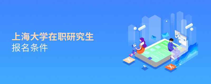 上海大學在職研究生報名條件