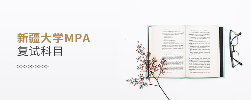 參加新疆大學MPA復試都考哪些科目？