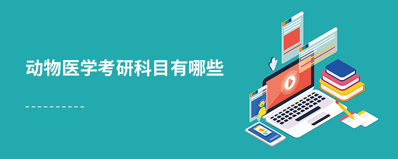 動物醫學考研科目有哪些