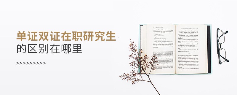 單證雙證在職研究生的區(qū)別在哪里