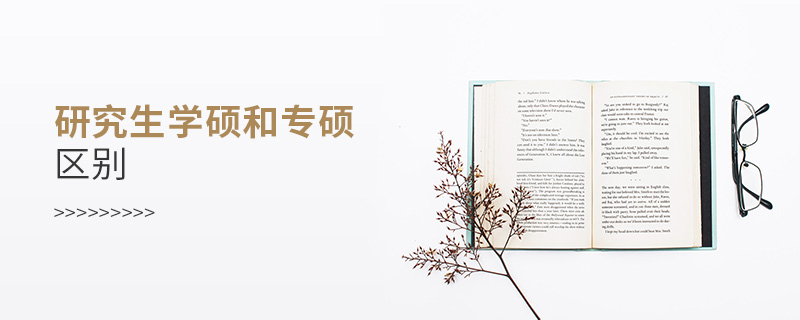 研究生學(xué)碩和專碩區(qū)別