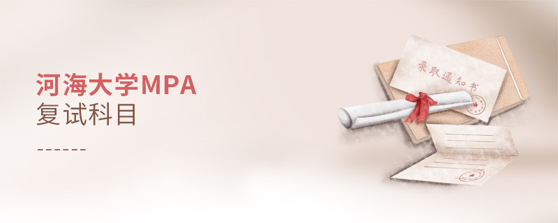 參加河海大學MPA復試都考哪些科目？