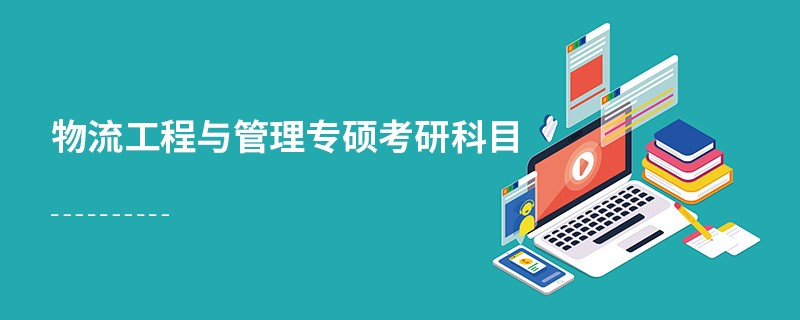 物流工程與管理專碩考研科目
