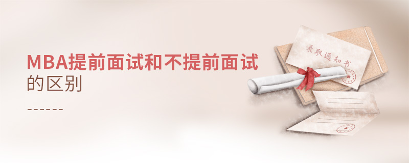 MBA提前面試和不提前面試的區別