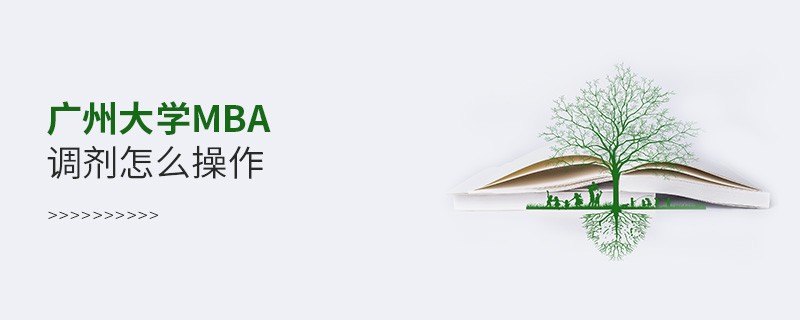 廣州大學MBA調劑怎么操作？