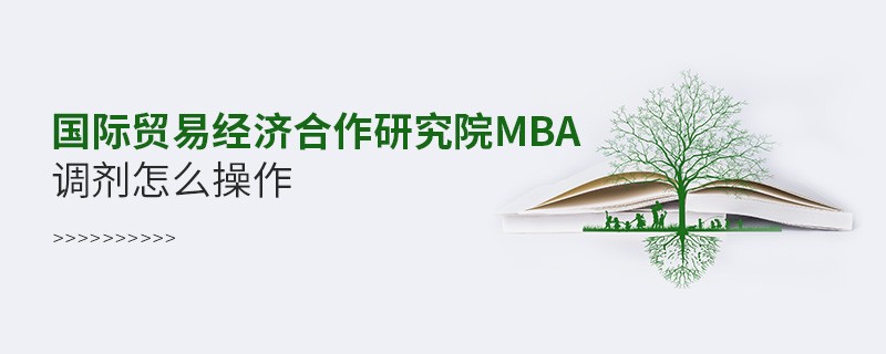 國際貿易經濟合作研究院MBA怎么調劑？