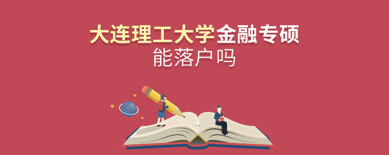 報(bào)考大連理工大學(xué)金融專(zhuān)碩能落戶(hù)嗎？