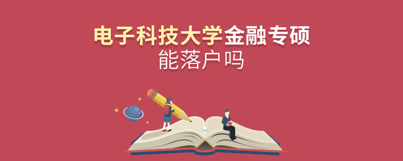 電子科技大學(xué)金融專(zhuān)碩能落戶(hù)嗎？
