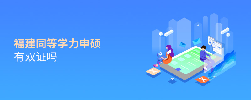 福建同等學力申碩有雙證嗎