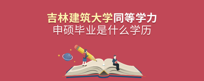 吉林建筑大學同等學力申碩畢業是什么學歷？