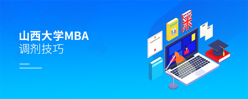 山西大學MBA調劑技巧！