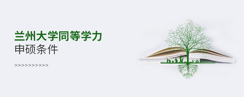 須知！蘭州大學同等學力申碩條件