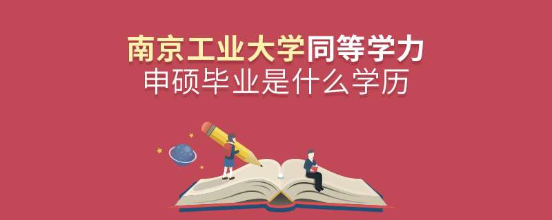 南京工業大學同等學力申碩畢業是什么學歷