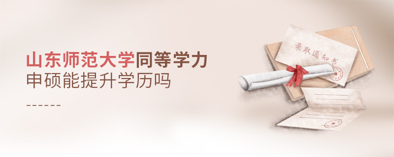 山東師范大學(xué)同等學(xué)力申碩畢業(yè)后能不能提升學(xué)歷？